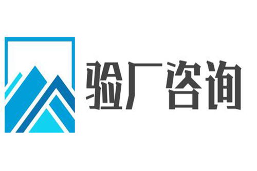 河源ICTI驗廠代理與廣告設計服務選擇指南 如何兼顧效率與專業(yè)？